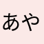 あやとり3号