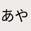 あやどこ