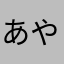 あやなかならさ