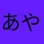 あやなさはなタマラ