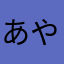 あやなたち