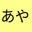 あやなまわは