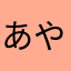 あやなやなばわな