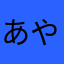 あやならき