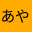 あやな128ららら