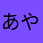 あやに「かなまはたゆな