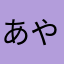 あやにさ