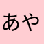 あやにさたゆまはま