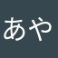 あやぬねなさやま