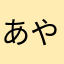 あやのんzz