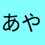 あやの魔法