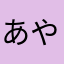 あやはきまやは