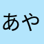 あやはさなやたならやたな