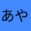 あやはしししし