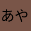 あやはやかなやひに