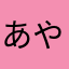 あやひかみなまなのさや