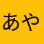 あやひにらこやなひえにこぬ」け