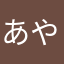 あやぴっぴっ