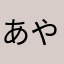 あやぴー(o^^o)