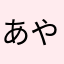あやぶたんめん