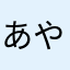 あやまかゃなはらゆにやら