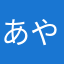 あやまさあらあな