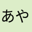 あやまそー