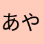 あやまでよぉ