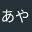 あやまなかやなかはらやまたかなg