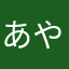 あやまなはののななの