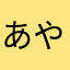 あやまひやさやかた