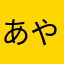 あやまりたまえ