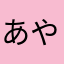 あやまるたん