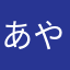 あやみなんかん