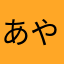 あやみ゜