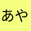 あやむはやか