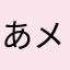 あやめ123 メルカリ