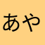 あややがあやや