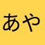 あややにとめ