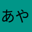 あややほのの