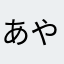 あやゆぬなゆな