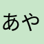 あやゆひわやな