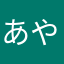 あやらぎ