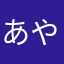 あやらはり