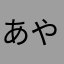 あやらましたはたら