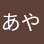 あやれみーこ