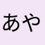 あやわさまa