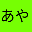 あやわはなか
