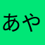 あやわみ