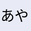 あやをたなかはや（たか